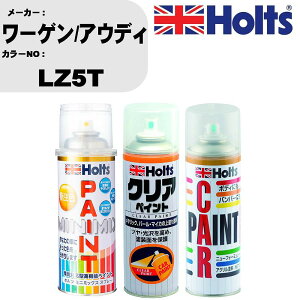 車 塗装 スプレー ワーゲン/アウディ LZ5T ペイントスプレー+ボカシ剤(MH11608)+クリア(MH11604)セット カラースプレー ホルツ MINMIX ミニミックス オーダーカラー 補修 カーペイント【TU&SP】 車 傷