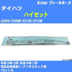 【P5倍 6/11(火)1:59まで】 ≪ダイハツ ハイゼット≫ ブレーキホース S200V/S200W/S210V/S210W 平成10年12月-平成16年11月 ミヤコ自動車 BH-D236 【H04006】