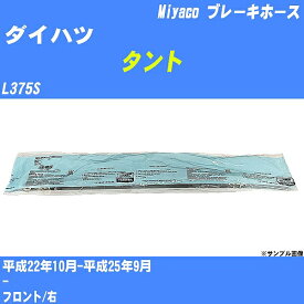 【P5倍 6/11(火)1:59まで】 ≪ダイハツ タント≫ ブレーキホース L375S 平成22年10月-平成25年9月 ミヤコ自動車 BH-D261 【H04006】