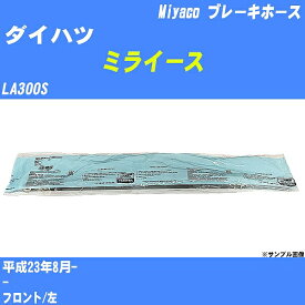 【P5倍 6/11(火)1:59まで】 ≪ダイハツ ミライース≫ ブレーキホース LA300S 平成23年8月- ミヤコ自動車 BH-D262 【H04006】