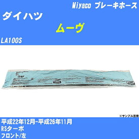 【P5倍 6/11(火)1:59まで】 ≪ダイハツ ムーヴ≫ ブレーキホース LA100S 平成22年12月-平成26年11月 ミヤコ自動車 BH-D262 【H04006】