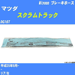 ��}�c�_ �X�N�����g���b�N�� �u���[�L�z�[�X DG16T ����25�N9��- �~���R������ BH-S256 �yH04006�z