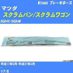 ��}�c�_ �X�N�����o��/�X�N�������S���� �u���[�L�z�[�X DG64V/DG64W ����17�N5��-����27�N3�� �~���R������ BH-S256 �yH04006�z