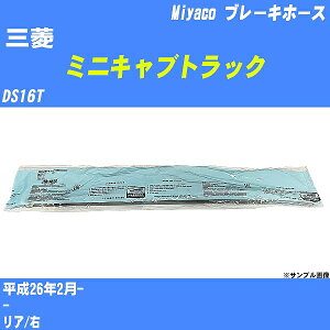 ��O�H �~�j�L���u�g���b�N�� �u���[�L�z�[�X DS16T ����26�N2��- �~���R������ BH-S256 �yH04006�z
