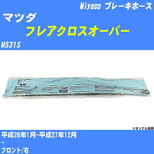 ��}�c�_ �t���A�N���X�I�[�o�[�� �u���[�L�z�[�X MS31S ����26�N1��-����27�N12�� �~���R������ BH-S271 �yH04006�z
