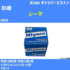 【P5倍 6/11(火)1:59まで】 ≪日産 シーマ≫ キャリパーピストン FHY33 平成10年9月-平成13年2月 ミヤコ自動車 CPA-450 【H04006】