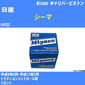 【P5倍 6/11(火)1:59まで】 ≪日産 シーマ≫ キャリパーピストン FHY33 平成9年9月-平成13年2月 ミヤコ自動車 CPA-450 【H04006】