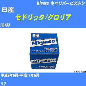 【P5倍 6/11(火)1:59まで】 ≪日産 セドリック/グロリア≫ キャリパーピストン HBY33 平成9年6月-平成11年6月 ミヤコ自動車 CPC-280 【H04006】