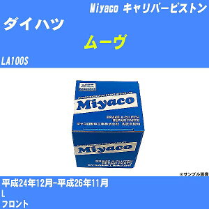 ≪ダイハツ ムーヴ≫ キャリパーピストン LA100S 平成24年12月-平成26年11月 ミヤコ自動車 CPT-80 【H04006】