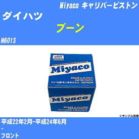 ≪ダイハツ ブーン≫ キャリパーピストン M601S 平成22年2月-平成24年6月 ミヤコ自動車 CPT-80 【H04006】