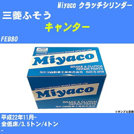 【P5倍 6/11(火)1:59まで】 ≪三菱ふそう キャンター≫ クラッチマスターシリンダー FEB80 平成22年11月- ミヤコ自動車 MC-G232 【H04006】