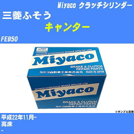 【P5倍 6/11(火)1:59まで】 ≪三菱ふそう キャンター≫ クラッチマスターシリンダー FEB50 平成22年11月- ミヤコ自動車 MC-G232 【H04006】