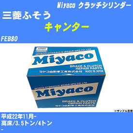 【P5倍 6/11(火)1:59まで】 ≪三菱ふそう キャンター≫ クラッチマスターシリンダー FEB80 平成22年11月- ミヤコ自動車 MC-G232 【H04006】