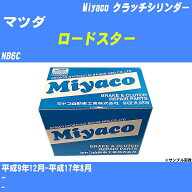 ≪マツダ ロードスター≫ クラッチマスターシリンダー NB6C 平成9年12月-平成17年8月 ミヤコ自動車 MC-M3…