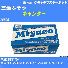 【P5倍 6/11(火)1:59まで】 ≪三菱ふそう キャンター≫ クラッチマスターキット FEB90 平成22年11月- ミヤコ自動車 MK-G216 【H04006】