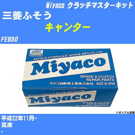 【P5倍 6/11(火)1:59まで】 ≪三菱ふそう キャンター≫ クラッチマスターキット FEB50 平成22年11月- ミヤコ自動車 MK-G216 【H04006】