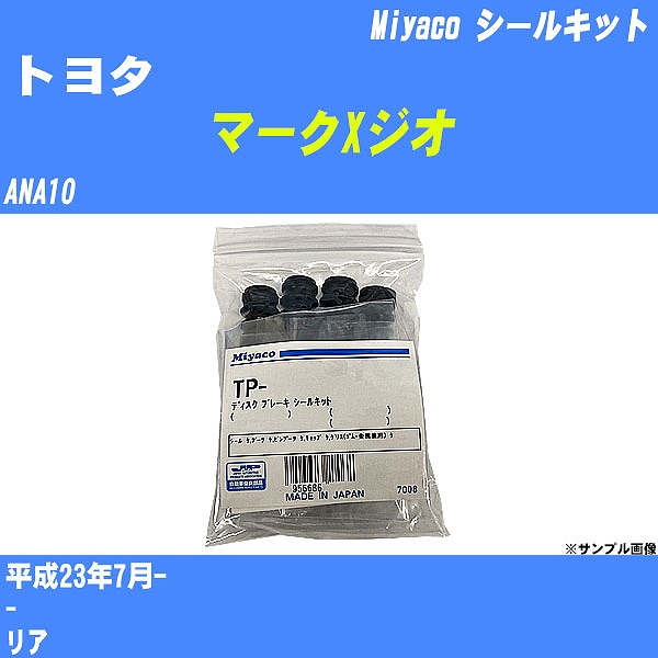 ≪トヨタ マークXジオ≫ シールキット ANA10 平成23年7月- ミヤコ自動車 SP-422 