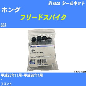 ≪ホンダ フリードスパイク≫ シールキット GB3 平成23年11月-平成26年4月 ミヤコ自動車 TP-68 【H04006】