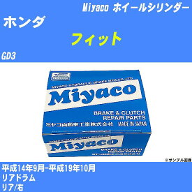 ≪ホンダ フィット≫ ホイールシリンダー GD3 平成14年9月-平成19年10月 ミヤコ自動車 WC-H218 【H04006】