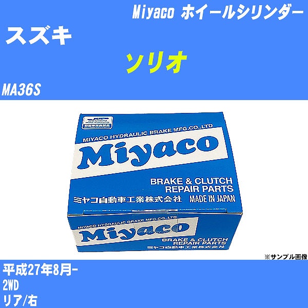 ≪スズキ ソリオ≫ ホイールシリンダー MA36S 平成27年8月- ミヤコ自動車 WC-S229 