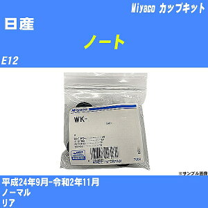 ≪日産 ノート≫ カップキット E12 平成24年9月-令和2年11月 ミヤコ自動車 WK-1085 【H04006】