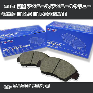 ���Y �A�x�j�[��/�A�x�j�[���T�����[ �u���[�L�p�b�h �t�����g H14.8-H17.9/RNW11 [2000cc/-] AN-286WK ���[�J�[�����̗p �A�P�{�m�u���[�L �C�`�l���A�N�Z�X NX28 �O���X 1��10g �yH04006�z