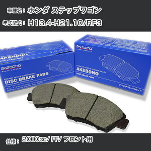 �z���_ �X�e�b�v���S�� �u���[�L�p�b�h �t�����g H13.4-H21.10/RF3 [2000cc/FF] AN-358WK ���[�J�[�����̗p �A�P�{�m�u���[�L �C�`�l���A�N�Z�X NX28 �O���X 1��10g �yH04006�z