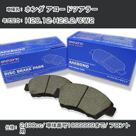 ホンダ アコードツアラー ブレーキパッド フロント H20.12-H23.2/CW2 [2400cc/車体番号1099999まで] AN-6…