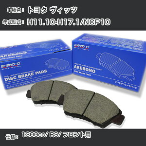 �g���^ ���B�b�c �u���[�L�p�b�h �t�����g H11.10-H17.1/NCP10 [1300cc/RS] AN-634WK ���[�J�[�����̗p �A�P�{�m�u���[�L �C�`�l���A�N�Z�X NX28 �O���X 1��10g �yH04006�z