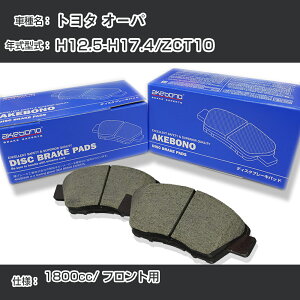 �g���^ �I�[�p �u���[�L�p�b�h �t�����g H12.5-H17.4/ZCT10 [1800cc/-] AN-634WK ���[�J�[�����̗p �A�P�{�m�u���[�L �C�`�l���A�N�Z�X NX28 �O���X 1��10g �yH04006�z