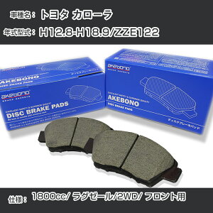�g���^ �J���[�� �u���[�L�p�b�h �t�����g H12.8-H18.9/ZZE122 [1800cc/���O�[�[��/2WD] AN-634WK ���[�J�[�����̗p �A�P�{�m�u���[�L �C�`�l���A�N�Z�X NX28 �O���X 1��10g �yH04006�z