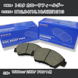 �g���^ �J���[���t�B�[���_�[ �u���[�L�p�b�h �t�����g H12.8-H18.10/NZE121G [1500cc/2WD] AN-634WK ���[�J�[�����̗p �A�P�{�m�u���[�L �C�`�l���A�N�Z�X NX28 �O���X 1��10g �yH04006�z