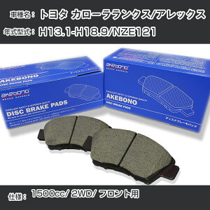 �g���^ �J���[�������N�X/�A���b�N�X �u���[�L�p�b�h �t�����g H13.1-H18.9/NZE121 [1500cc/2WD] AN-634WK ���[�J�[�����̗p �A�P�{�m�u���[�L �C�`�l���A�N�Z�X NX28 �O���X 1��10g �yH04006�z