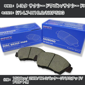 �g���^ �T�N�V�[�h���S��/�T�N�V�[�h�o�� �u���[�L�p�b�h �t�����g H14.7-H16.9/NCP58G [1500cc/2WD/TX-G�p�b�P�[�W/���~�e�b�h] AN-634WK ���[�J�[�����̗p �A�P�{�m�u���[�L �C�`�l���A�N�Z�X NX28 �O��