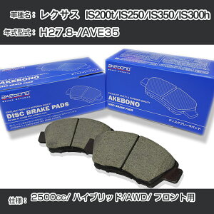 ���N�T�X IS200t/IS250/IS350/IS300h �u���[�L�p�b�h �t�����g H27.8-/AVE35 [2500cc/�n�C�u���b�h/AWD] AN-636K ���[�J�[�����̗p �A�P�{�m�u���[�L �C�`�l���A�N�Z�X NX28 �O���X 1��10g �yH04006�z