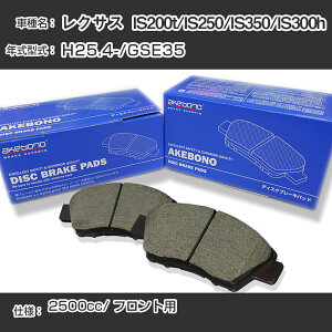���N�T�X IS200t/IS250/IS350/IS300h �u���[�L�p�b�h �t�����g H25.4-/GSE35 [2500cc/-] AN-636K ���[�J�[�����̗p �A�P�{�m�u���[�L �C�`�l���A�N�Z�X NX28 �O���X 1��10g �yH04006�z