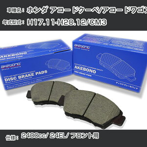 �z���_ �A�R�[�h�N�[�y/�A�R�[�h���S�� �u���[�L�p�b�h �t�����g H17.11-H20.12/CM3 [2400cc/24EL] AN-668WK ���[�J�[�����̗p �A�P�{�m�u���[�L �C�`�l���A�N�Z�X NX28 �O���X 1��10g �yH04006�z