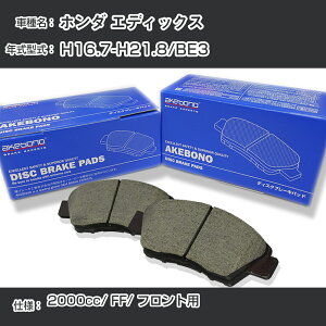 �z���_ �G�f�B�b�N�X �u���[�L�p�b�h �t�����g H16.7-H21.8/BE3 [2000cc/FF] AN-668WK ���[�J�[�����̗p �A�P�{�m�u���[�L �C�`�l���A�N�Z�X NX28 �O���X 1��10g �yH04006�z