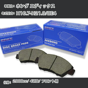 �z���_ �G�f�B�b�N�X �u���[�L�p�b�h �t�����g H16.7-H21.8/BE4 [2000cc/4WD] AN-668WK ���[�J�[�����̗p �A�P�{�m�u���[�L �C�`�l���A�N�Z�X NX28 �O���X 1��10g �yH04006�z
