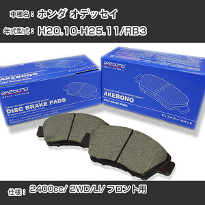 �z���_ �I�f�b�Z�C �u���[�L�p�b�h �t�����g H20.10-H25.11/RB3 [2400cc/2WD/Li] AN-668WK ���[�J�[�����̗p �A�P�{�m�u���[�L �C�`�l���A�N�Z�X NX28 �O���X 1��10g �yH04006�z