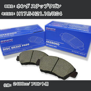 �z���_ �X�e�b�v���S�� �u���[�L�p�b�h �t�����g H17.5-H21.10/RG4 [2400cc/-] AN-668WK ���[�J�[�����̗p �A�P�{�m�u���[�L �C�`�l���A�N�Z�X NX28 �O���X 1��10g �yH04006�z