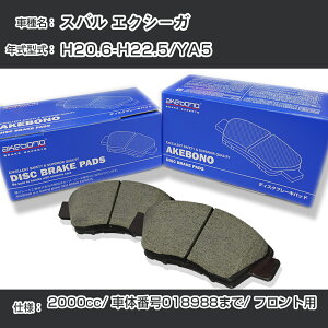 Xo GNV[K u[Lpbh tg H20.6-H22.5/YA5 [2000cc/ԑ̔ԍ018988܂] AN-672WK [J[̗p AP{mu[L C`lANZX NX28 OX 110g yH04006z