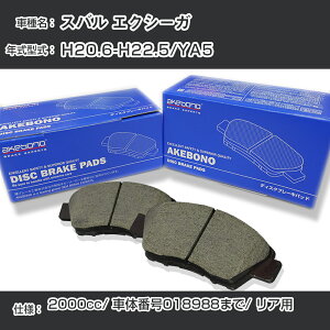 Xo GNV[K u[Lpbh A H20.6-H22.5/YA5 [2000cc/ԑ̔ԍ018988܂] AN-696WK [J[̗p AP{mu[L C`lANZX NX28 OX 110g yH04006z