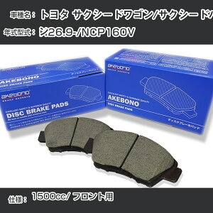 �g���^ �T�N�V�[�h���S��/�T�N�V�[�h�o�� �u���[�L�p�b�h �t�����g H26.9-/NCP160V [1500cc/-] AN-714K ���[�J�[�����̗p �A�P�{�m�u���[�L �C�`�l���A�N�Z�X NX28 �O���X 1��10g �yH04006�z