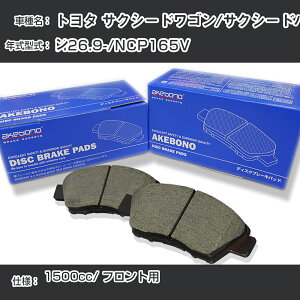 �g���^ �T�N�V�[�h���S��/�T�N�V�[�h�o�� �u���[�L�p�b�h �t�����g H26.9-/NCP165V [1500cc/-] AN-714K ���[�J�[�����̗p �A�P�{�m�u���[�L �C�`�l���A�N�Z�X NX28 �O���X 1��10g �yH04006�z