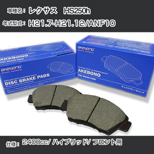 ���N�T�X HS250h �u���[�L�p�b�h �t�����g H21.7-H21.12/ANF10 [2400cc/�n�C�u���b�h] AN-742K ���[�J�[�����̗p �A�P�{�m�u���[�L �C�`�l���A�N�Z�X NX28 �O���X 1��10g �yH04006�z