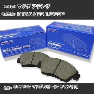 �}�c�_ �A�e���U �u���[�L�p�b�h �t�����g H17.6-H20.1/GG3P [2300cc/�}�c�_�X�s�[�h�d�l] AN-746WK ���[�J�[�����̗p �A�P�{�m�u���[�L �C�`�l���A�N�Z�X NX28 �O���X 1��10g �yH04006�z
