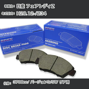 ���Y �t�F�A���f�BZ �u���[�L�p�b�h ���A H20.12-/Z34 [3700cc/�o�[�W����S/ST] AN-750WK ���[�J�[�����̗p �A�P�{�m�u���[�L �C�`�l���A�N�Z�X NX28 �O���X 1��10g �yH04006�z