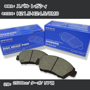 �X�o�� ���K�V�B �u���[�L�p�b�h ���A H21.5-H24.5/BM9 [2500cc/�^�[�{] AN-766WK ���[�J�[�����̗p �A�P�{�m�u���[�L �C�`�l���A�N�Z�X NX28 �O���X 1��10g �yH04006�z