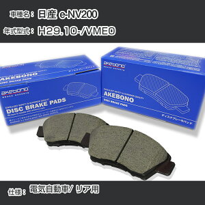 ���Y e-NV200 �u���[�L�p�b�h ���A H29.10-/VME0 [�d�C������cc/-] AN-768WK ���[�J�[�����̗p �A�P�{�m�u���[�L �C�`�l���A�N�Z�X NX28 �O���X 1��10g �yH04006�z